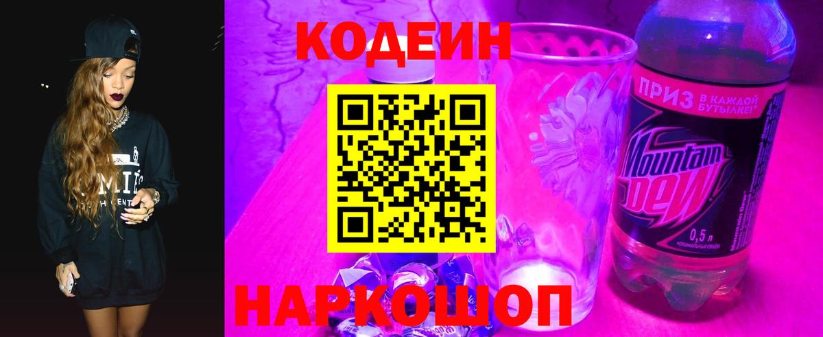 Сызрань  Кодеиновый сироп Lean Purple Drank  Codein напиток Lean (лин)  Вход с VPN 